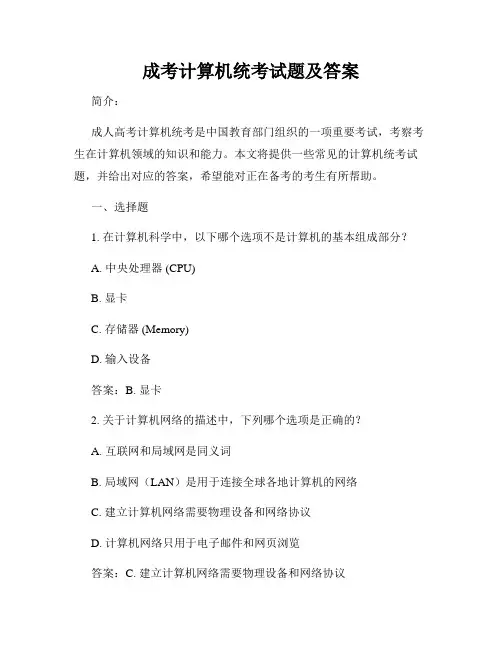 成考计算机统考试题及答案