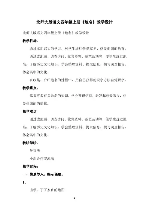 北师大版语文四年级上册《地名》教学设计