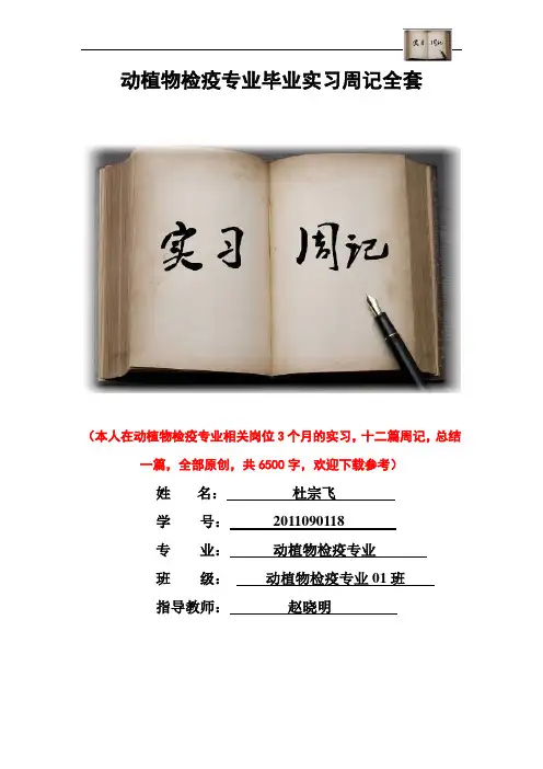 动植物检疫专业毕业实习周记范文原创全套