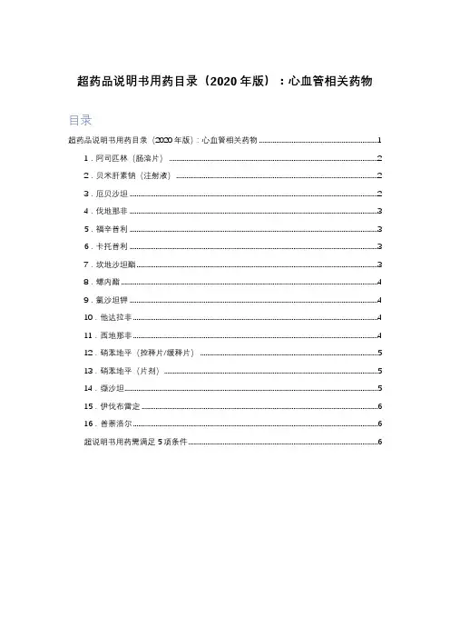 超药品说明书用药目录(2020年版)：心血管相关药物