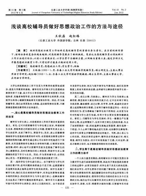 浅谈高校辅导员做好思想政治工作的方法与途径