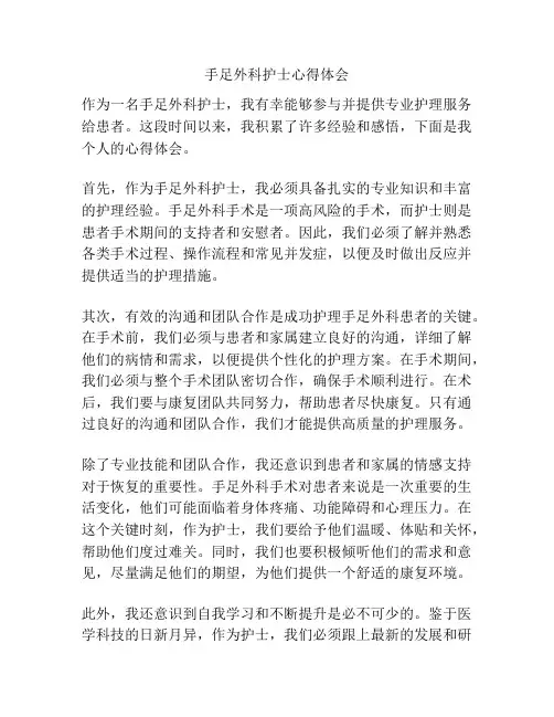 手足外科护士心得体会