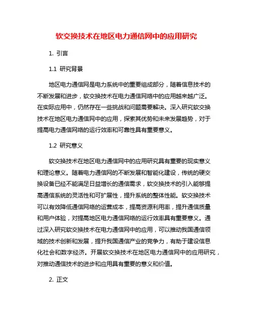 软交换技术在地区电力通信网中的应用研究