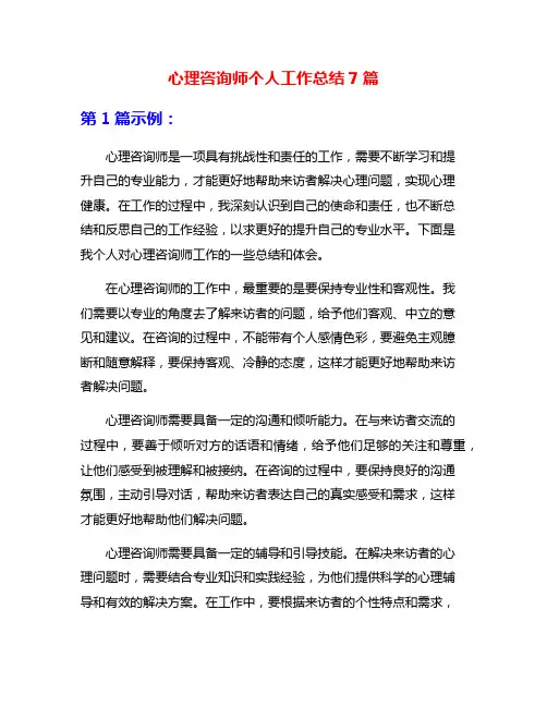 心理咨询师个人工作总结7篇