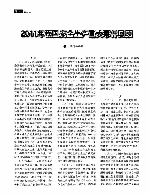 2011年我国安全生产重大事件回顾
