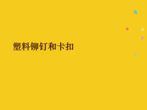 塑料铆钉和卡扣(共10张PPT)