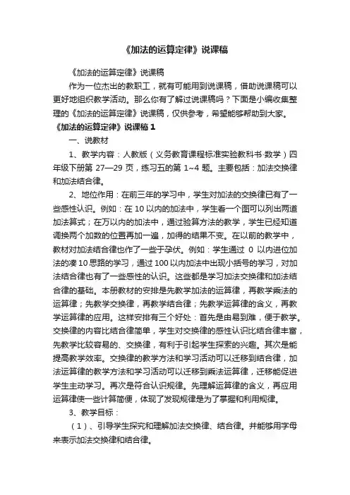 《加法的运算定律》说课稿