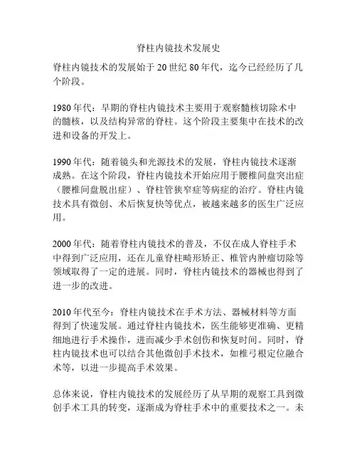脊柱内镜技术发展史