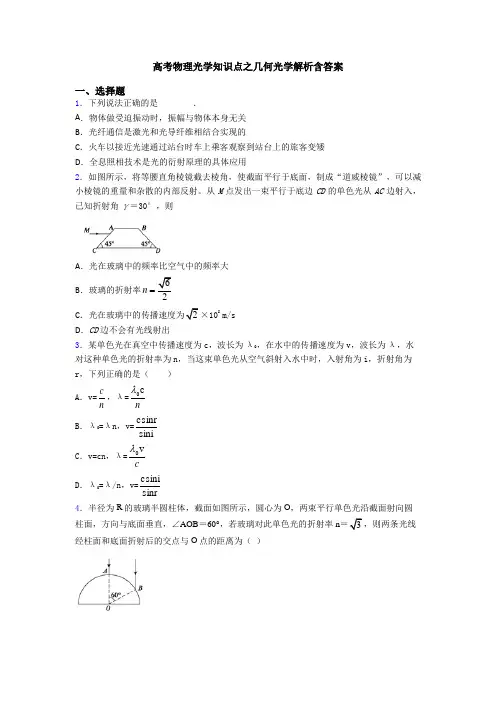 高考物理光学知识点之几何光学解析含答案