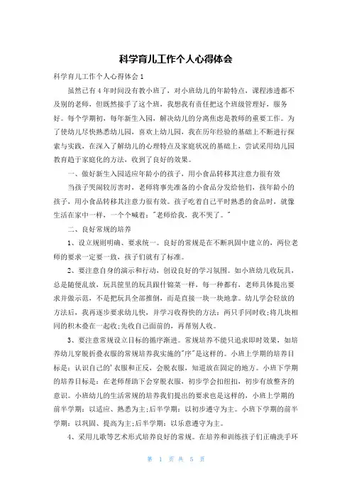 科学育儿工作个人心得体会
