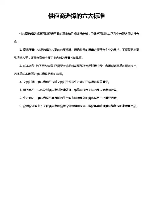 供应商选择的六大标准