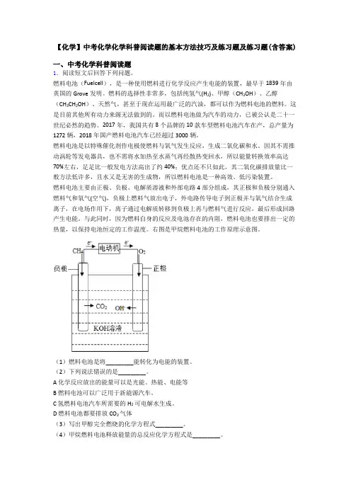 【化学】中考化学化学科普阅读题的基本方法技巧及练习题及练习题(含答案)