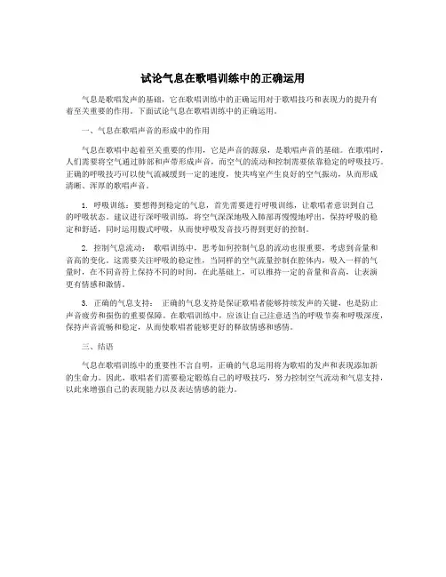 试论气息在歌唱训练中的正确运用