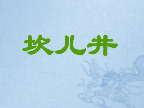 坎儿井