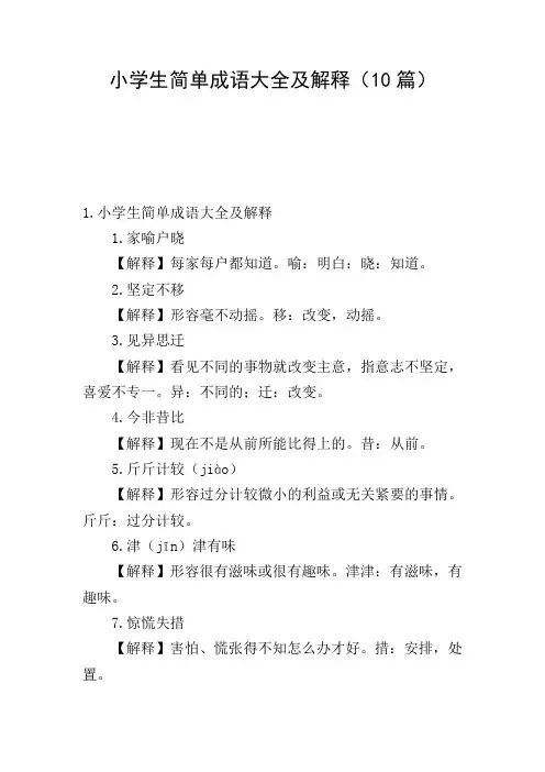小学生简单成语大全及解释(10篇)