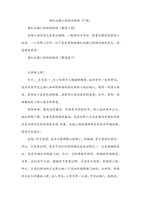 婚礼证婚人的讲话致辞(7篇)