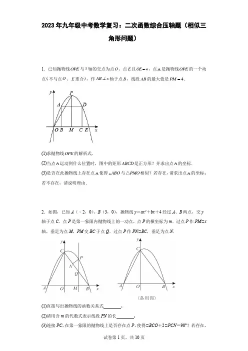最新九年级中考数学复习：二次函数综合压轴题(相似三角形问题)