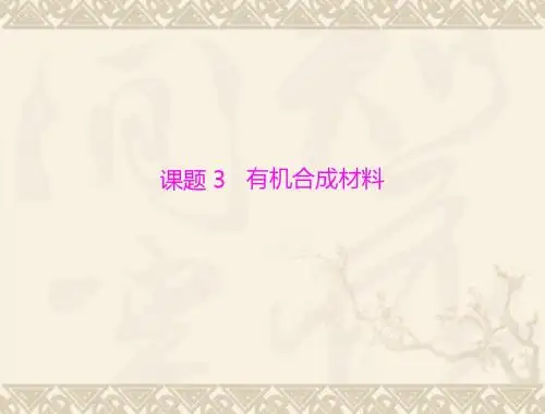 化学：第十二单元-课题3《有机合成材料》课件(人教版九年级)