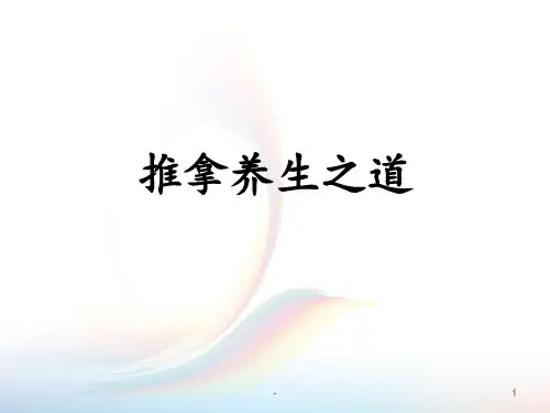 推拿养生之道PPT课件