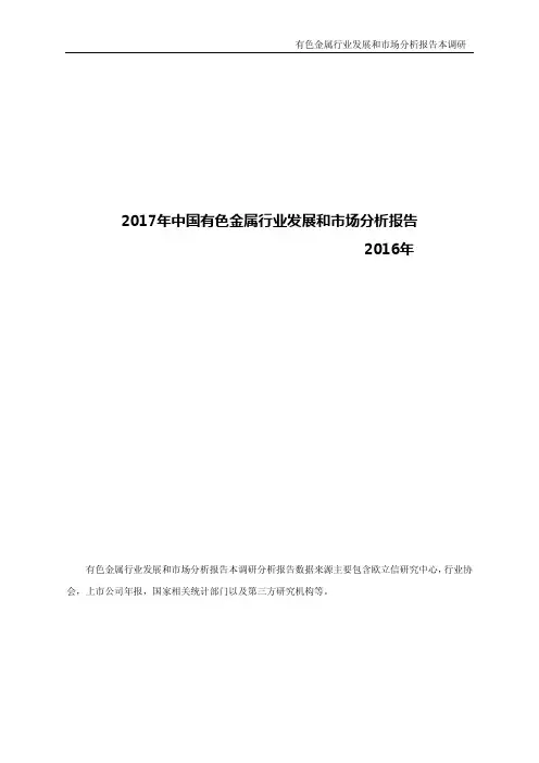 2017年中国有色金属行业发展和市场分析报告