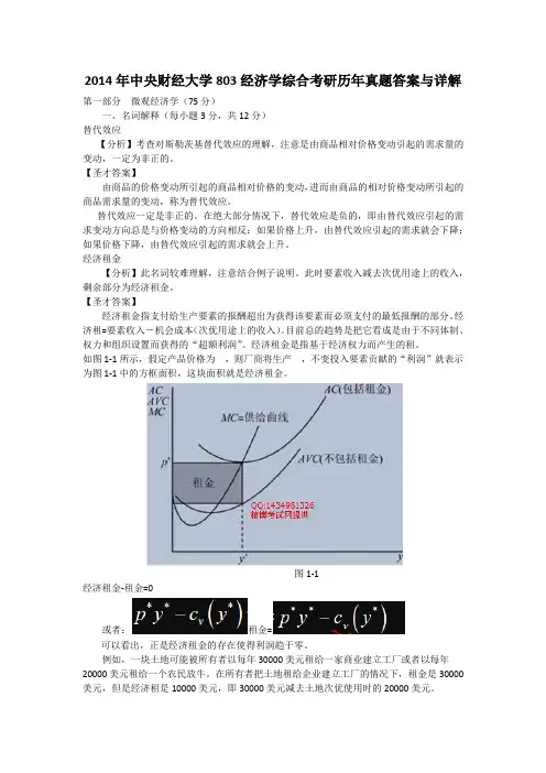 2014年中央财经大学803经济学综合考研历年真题答案与详解