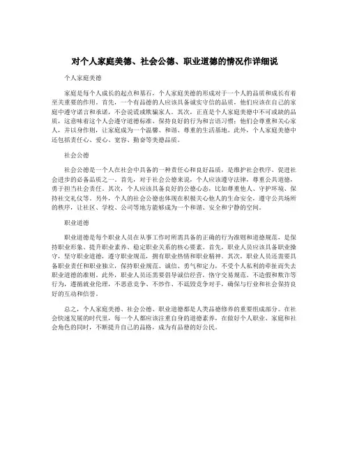对个人家庭美德、社会公德、职业道德的情况作详细说