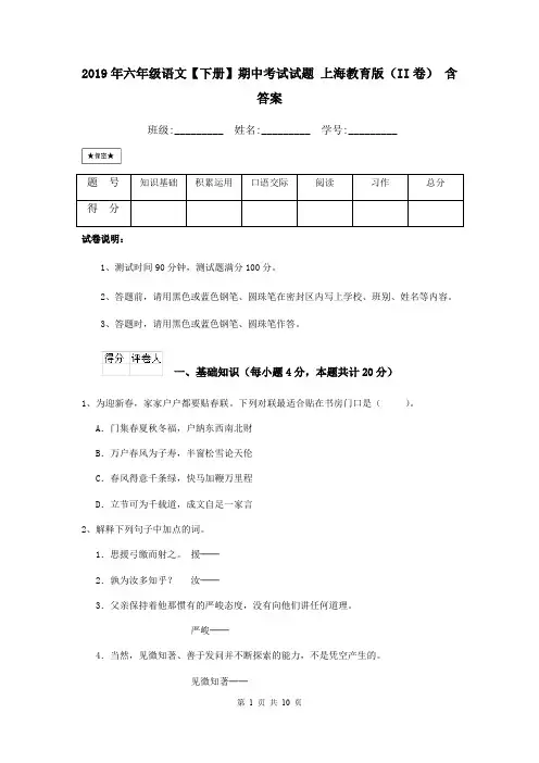 2019年六年级语文【下册】期中考试试题 上海教育版(II卷) 含答案