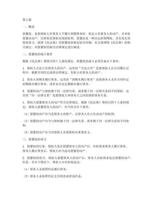 留置权相关法律规定(3篇)