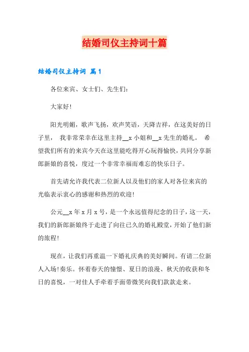 结婚司仪主持词十篇