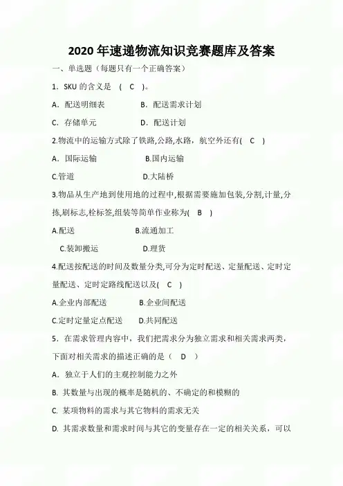 2020年速递物流知识竞赛题库及答案(完整版)