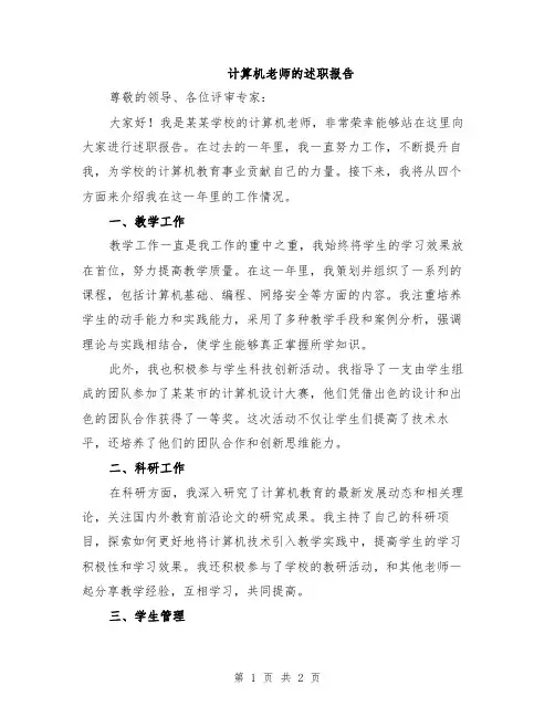 计算机老师的述职报告