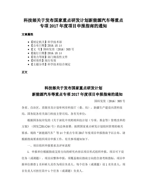 科技部关于发布国家重点研发计划新能源汽车等重点专项2017年度项目申报指南的通知