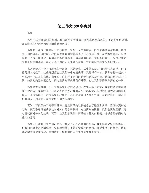 初三作文800字离别