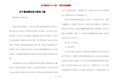 关于置业顾问实习报告三篇