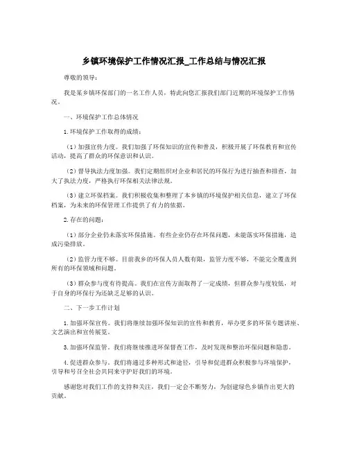 乡镇环境保护工作情况汇报_工作总结与情况汇报