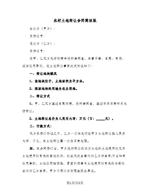 农村土地转让合同简洁版（3篇）