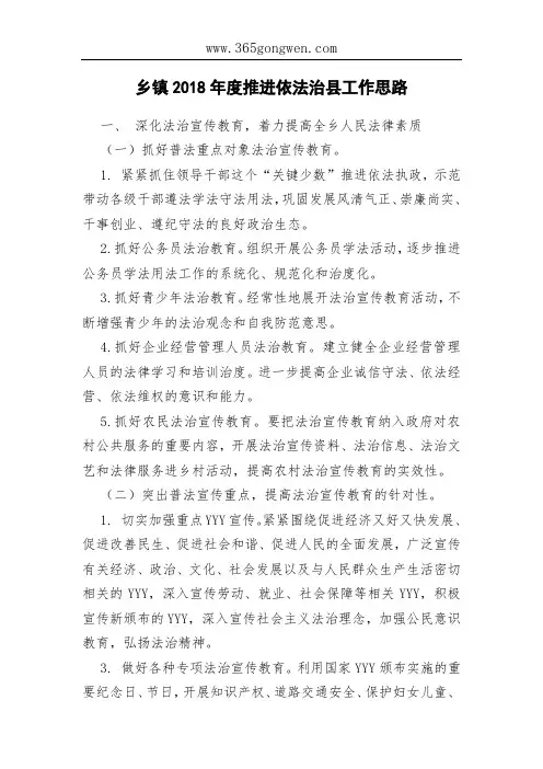 乡镇2018年度推进依法治县工作思路