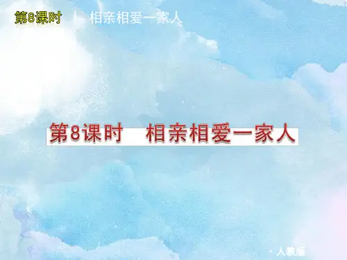 人教版相亲相爱一家人PPT精品课件