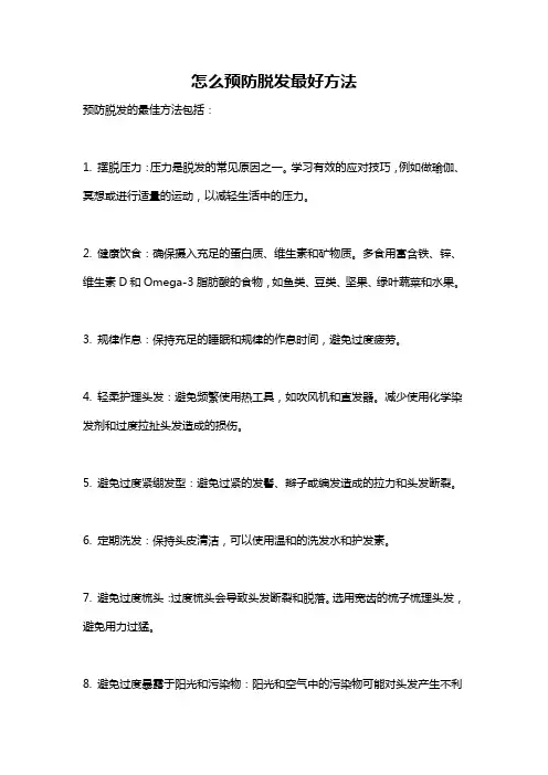 怎么预防脱发最好方法
