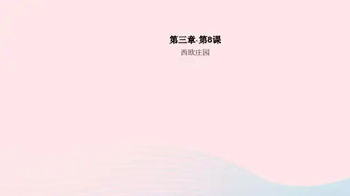 (通用版)九年级历史上册第三单元封建时代的欧洲第8课西欧庄园课件新人教版