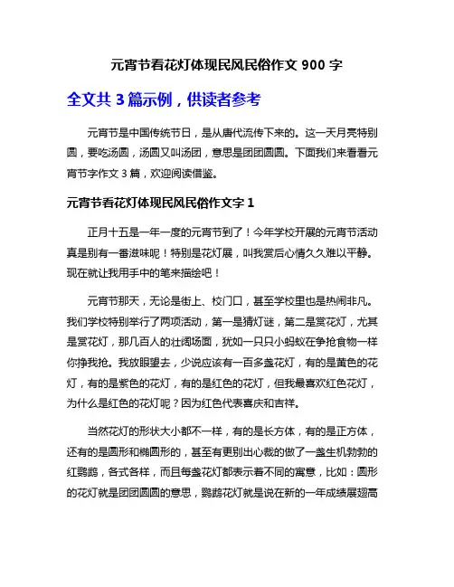 元宵节看花灯体现民风民俗作文900字