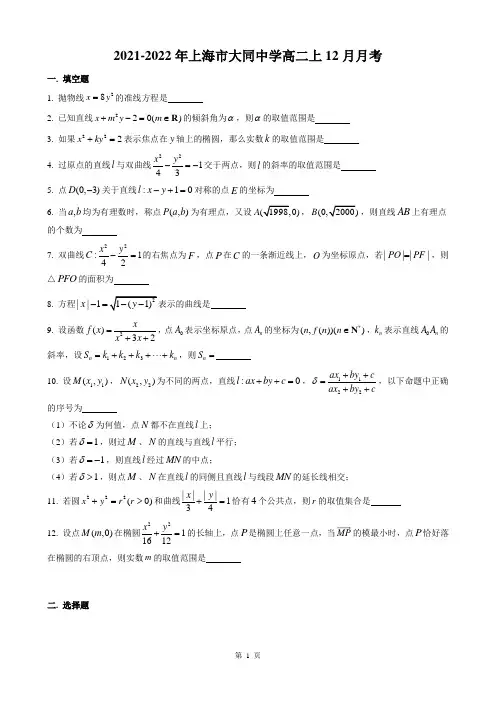 2021-2022年上海市大同中学高二上12月月考