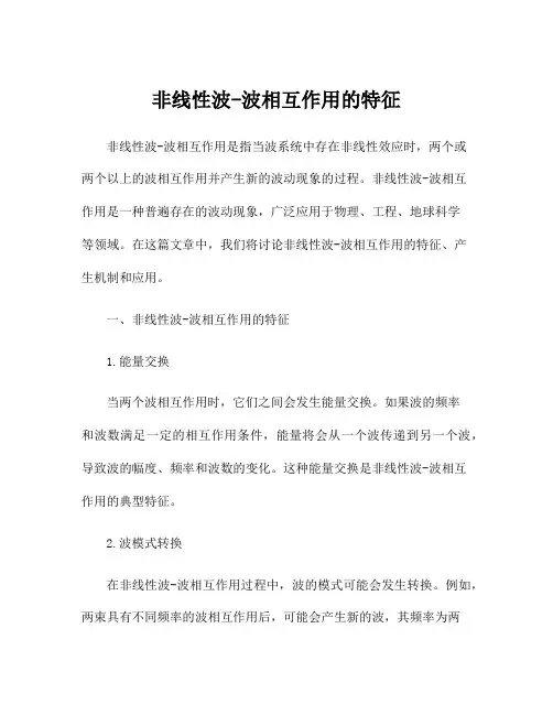 非线性波-波相互作用的特征