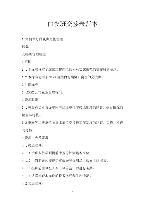 白夜班交接表范本