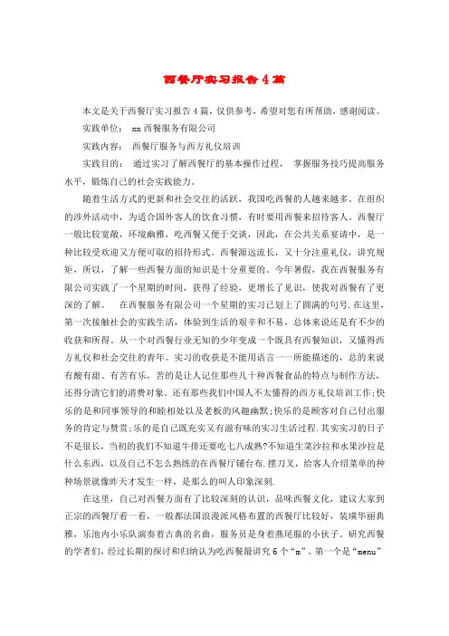 西餐厅实习报告4篇