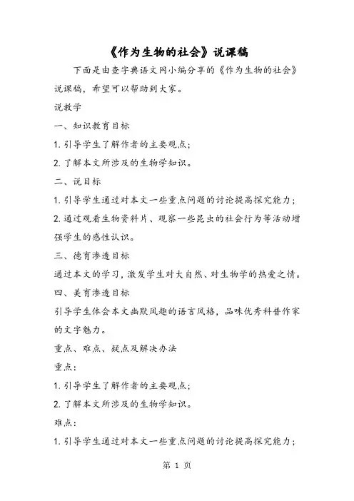 《作为生物的社会》说课稿-word文档