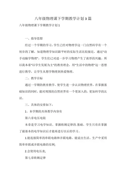 八年级物理课下学期教学计划3篇