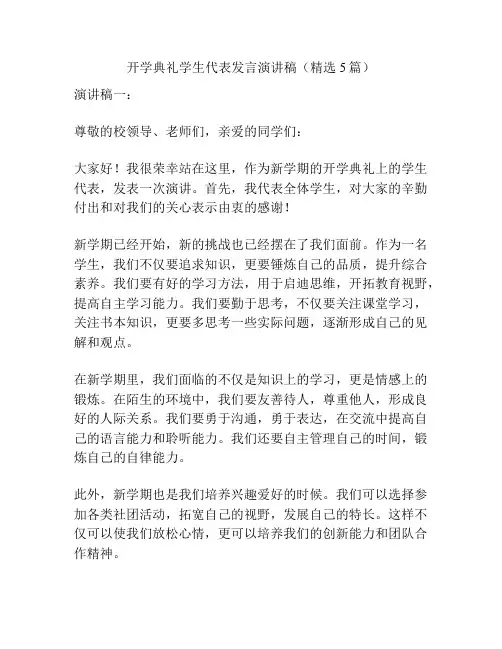 开学典礼学生代表发言演讲稿(精选5篇)