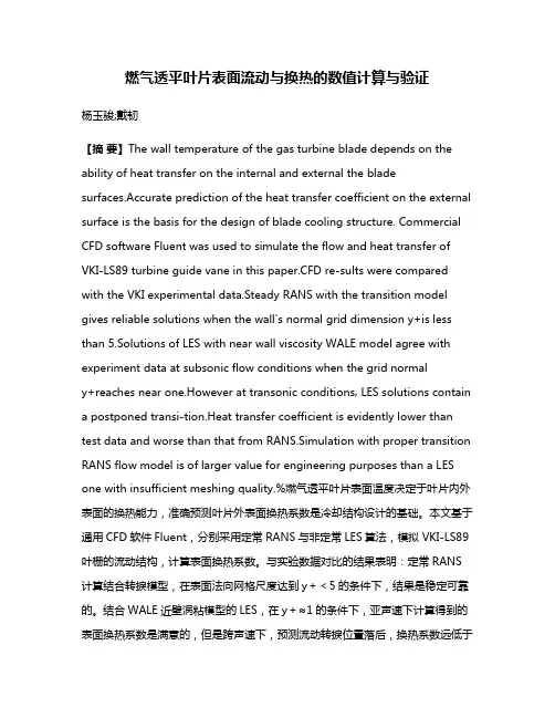 燃气透平叶片表面流动与换热的数值计算与验证