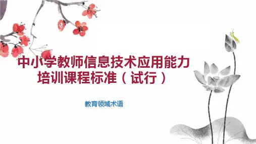中小学教师信息技术应用能力培训课程标准(试行)